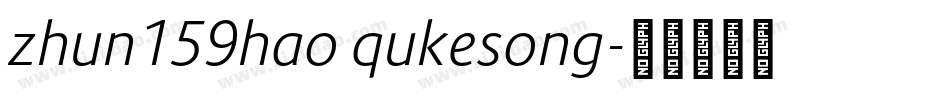 zhun159hao qukesong字体转换
